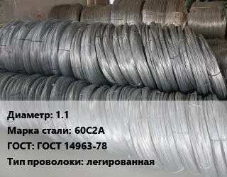 Проволока пружинная 1.1 Сталь: 60С2А ГОСТ: ГОСТ 14963-78 легированная